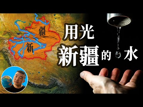 谁用光了新疆的水！【地图奇遇记】