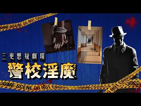 粵語三更懸疑劇場:警校淫魔｜詭異事件靈異現象懸疑案件粵語故事｜消磨時間劇場  #有聲書 #奇案故事 #靈異 #懸疑