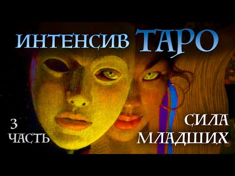 ИНТЕНСИВ КУРС "Сила младших" - ПОНЯТНАЯ СИСТЕМА младших арканов Таро часть 3