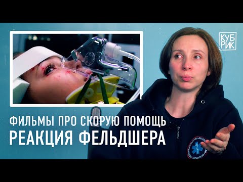 Работник скорой помощи комментирует фильмы «Аритмия», «Скорая», «Воскрешая мертвецов»