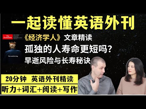 孤独的人寿命更短吗？｜英语外刊精读｜词汇量暴涨｜英语阅读｜英语听力｜英文写作｜一起读懂美国新闻｜趣味学英语｜《经济学人》文章精读｜外刊精读第116期
