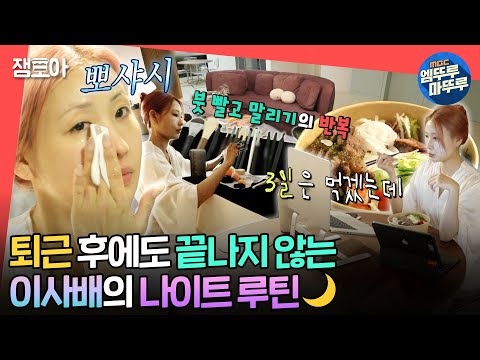 [#전참시] 바쁘다 바빠 사배 일상! 집에서도 쉴 틈 없는 워커홀릭 사배의 나이트 루틴💤ㅣ#이사배 #메이크업 MBC240928방송