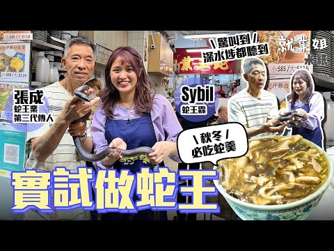 #米紙｜實試做蛇王｜ Sybil捉蛇叫聲響遍全深水埗 蛇王嘆生蛇索價$1000一條 急凍蛇肉煮蛇羹美味依然 夕陽行業旺季唔超過100日 #就業姐