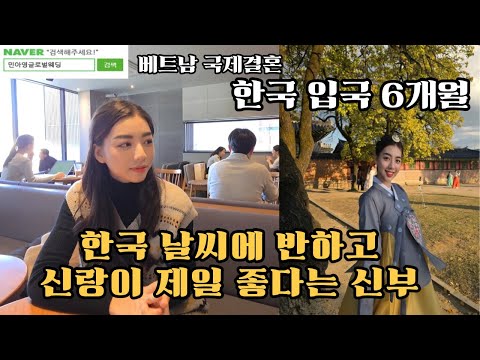 한국입국6개월  한국 날씨에 반하고 신랑이 제일 좋다는 신부#베트남국제결혼 #국제결혼 #민아영글로벌웨딩 #베트남결혼