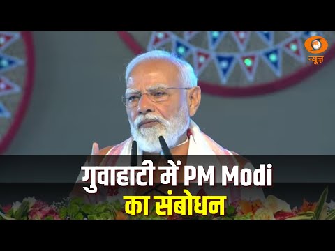 गुवाहाटी में PM Modi की जनसभा