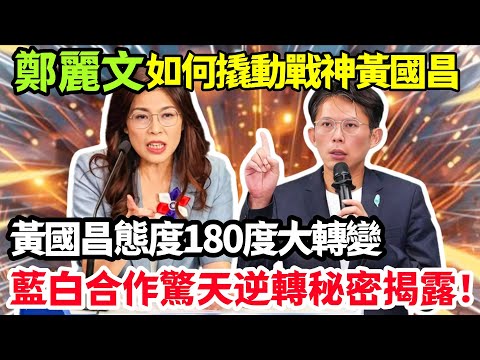 台灣政壇“石破天驚”！鄭麗文如何撬動戰神黃國昌，黃國昌態度180度大轉變，藍白合作驚天逆轉，秘密全揭露！#鄭麗文 #韓國瑜 #柯文哲 #黃國昌