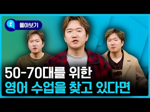 🩵몰아보기🩵 50-70대를 위한 영어 수업을 찾고 있다면?!
