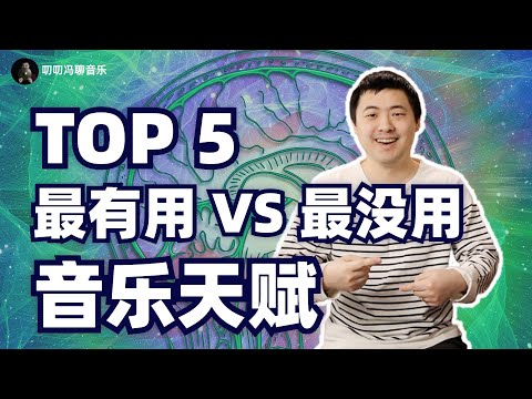 搞音乐，一定要有天赋吗？测一测你有几种音乐天赋？TOP5最有用/最没用音乐天赋大排行！