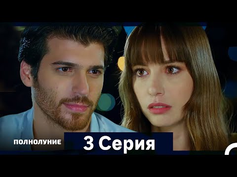 Полнолуние Серия 3 (Дополнительная Длинная Версия)