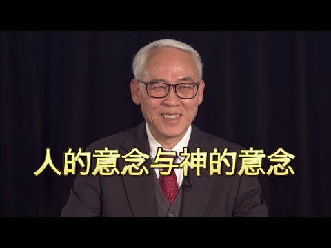远志明牧师讲道Yuan Zhiming Sermon《人的意念与神的意念》（2021年1月）从约伯、约瑟到耶稣，看天上与地上不同的真实情形，看神与人不同的美好意念。