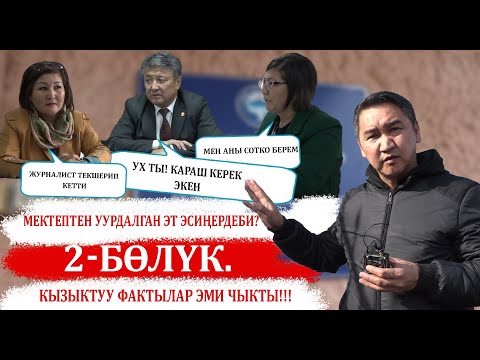 Бетимди көрсөтпөгүлө, майып балдар интернатындагы коррупция!!