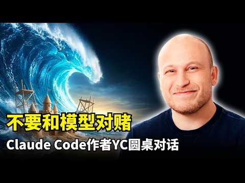 【人工智能】不要和模型对赌 | 鲍里斯YC访谈 | 产出暴涨150% | 终端胜出 | 多Agent协作 | 软件工程师正在消失 | 智能体拓扑架构 | 软件工程 | 研发范式
