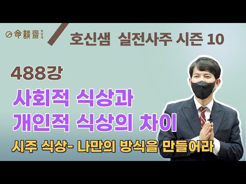 호신샘 실전사주(488강) 사회적 식상과 개인적 식상의 차이- 시주 식상-나만의 방식을 만들어라 (명담재 호신샘 실전사주 시즌10)