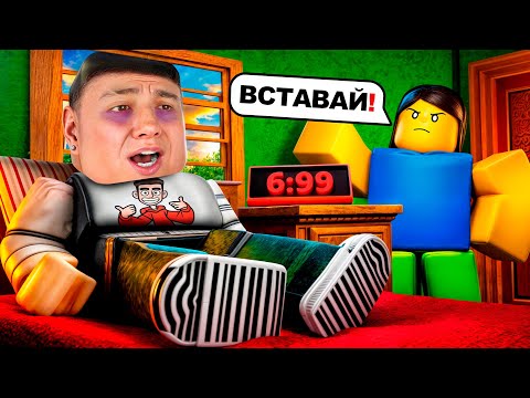 ЧТО ДЕЛАТЬ, ЕСЛИ ПРОСПАЛ ШКОЛУ!? МАМА УЗНАЛА! НУЖНО БОЛЬШЕ ЭНЕРГИИ В РОБЛОКС