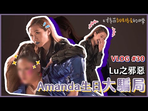 《曼達路路時裝周》Amanda 掉入壞朋友LULU的陷阱｜Lulu黃路梓茵