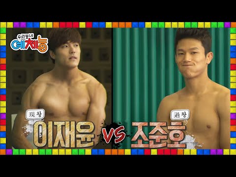 🌈[풀버전] 짐승 '이재윤'에게 참패했던 '조준호'의 복수혈전 명승부ㄷㄷ;; | 우리동네예체능 151027