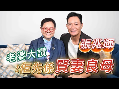 2025年6月27日 專訪張兆輝（上集）～ 老婆大讚：佢先係賢妻良母 - 汪曼玲《快拍。曼鏡頭》
