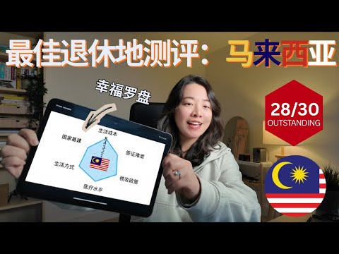 理想国测评系列：马来西亚——最适合海外华人的退休地。