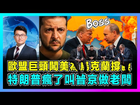 歐盟巨頭闖美為澤連斯基撐腰，特朗普瘋了叫普京做老闆！｜美國死抱「聯俄抗華」幻想，北約東擴惹的禍，烏克蘭最大輸家！【屈機觀察 EP302】