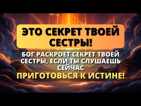 😨 БОГ ОТКРОЕТ ТО, ЧТО ВАША СЕСТРА СКРЫВАЛА ОТ ВАС! - Послание с Небес