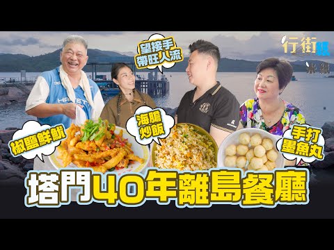 #米紙｜塔門疫情後0旅行團 40年離島餐廳主打港產海膽炒飯椒鹽鮮魷 長子英國回流望打響知名度 讓塔門重新興旺 #行街紙