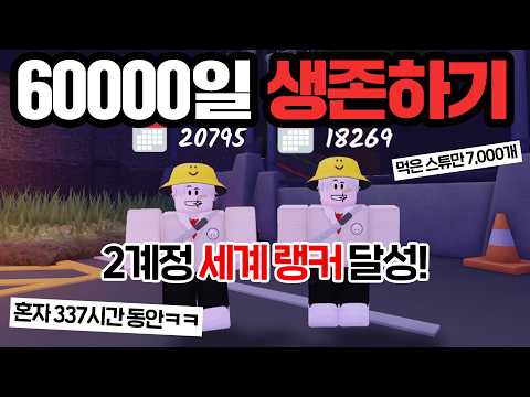 혼자 60,000일 생존하고 세계 랭커가 되었습니다!! (로블록스 99나이트인더포레스트)