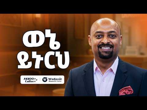 እድልህን አታሳልፍ፤ ያዘው! - Dawit Hailu - S12 Ep142