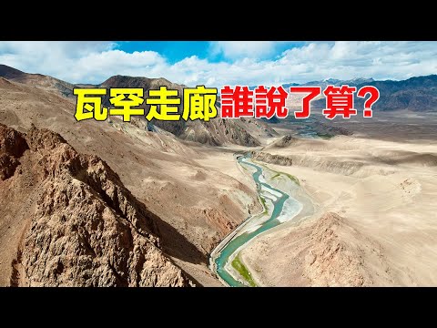 中國為何丟失瓦罕走廊？實拍中國與阿富汗邊境敏感地區，海拔超過4000米人跡罕至#旅行#新疆#Xinjiang#歷史#知識#旅游#history#Xinjiangvlogger#自駕游