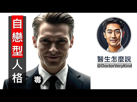 你身邊有自戀型人格障礙的人嗎？