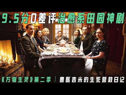 《万物生灵》S2全解说｜豆瓣9.5零差评治愈神作！兽医吉米陷城市高薪VS乡村理想终极抉择| 1938约克郡牧场爆笑动物急诊+人情冷暖 |兽医的英伦田园日常，为何让百万人上头？