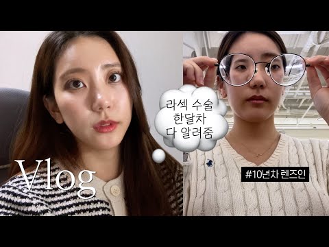 라섹 브이로그 | 수술 당일부터 한달까지 후기, 수술 후 1.5에서 0.4로 떨어진 썰, 검안 스펙, 병원 선정 기준, 라섹 후기