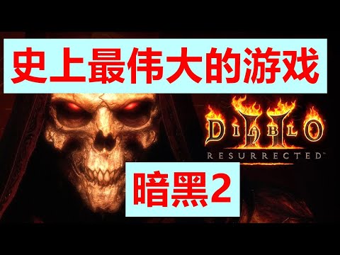 【太偉大了】史上最偉大的遊戲！ ！暗黑破壞神2徹底改變了全球整個的遊戲產業的一切