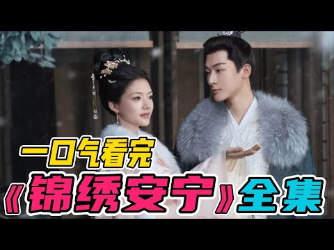 一口气看完《锦绣安宁》全集：落魄嫡女遇上卑微庶子！张晚意任敏太甜了吧！有种知否知否的既视感。大结局圆满