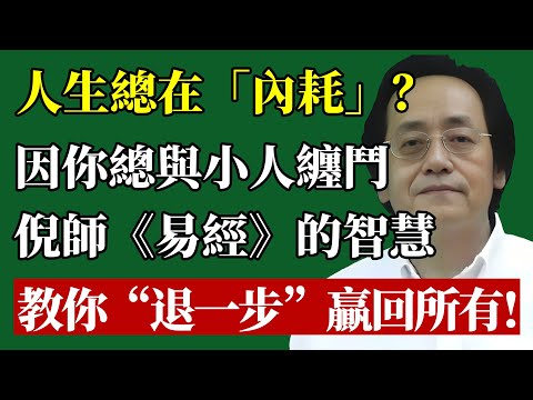 你的人生為何總在內耗？倪師警告：跟小人纏鬥，是你最虧本的投資！《易經》遁卦教你帝王級的“退場智慧”！#倪海廈 #易經 #人際關係 #職場 #情緒管理 #小人 #個人成長 #成功 #權謀 #天紀