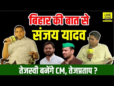 Sanjay Yadav @ Bihar ki Baat, Tejashwi Yadav बनेंगे अबकी CM, Tej Pratap Yadav ?
