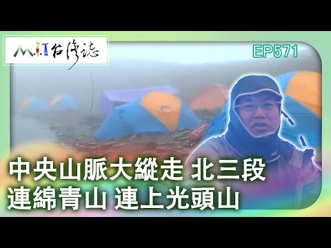 【MIT台灣誌 #571】中央山脈大縱走 北三段~連綿青山 連上光頭山 _1080p