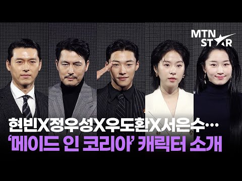 'Made in Korea' Character Introduction Time❤️ Hyun Bin X Jung Woo Sung X Woo Do Hwan X Seo Eun So...