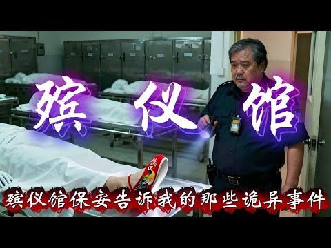 民间故事：我舅是殡仪馆保安，他告诉我的那些诡异事件，请理性观看相信科学