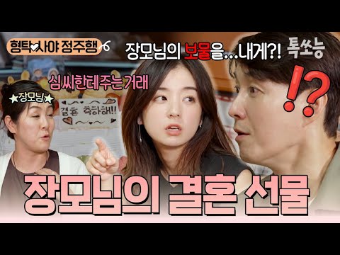 일본 결혼식 D-1✨❗ 기념으로 가보(?)를 형탁에게 선물한 사야의 어머니(a.k.a 사위사랑은장모)🥺❤ | #신랑수업 #톡쏘능