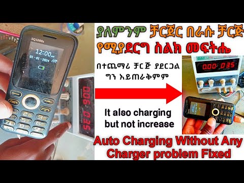 ያለምንም ቻርጀር በራሱ ቻርጅ የማያደርግ ስልክ መፍትሔ#keypad auto charging without charger problem Fixed