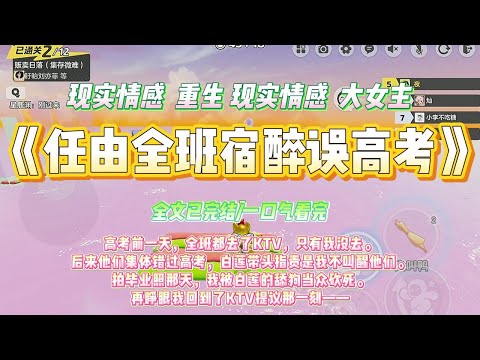 《任由全班宿醉误高考》高考前一天，全班都去了KTV，只有我没去。后来他们集体错过高考，白莲带头指责是我不叫醒他们。#一口气看完 #小说#绿茶 #爽文  #打脸 #娱乐圈