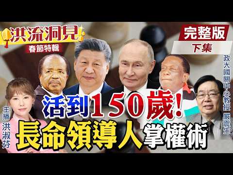 【#洪流洞見】川普80歲太年輕？辛巴威國父活95歲，新加坡”換血養命”過世？這些總統萬萬歲！長命連任、永遠執政！精華版下集‪@中天電視CtiTv @ctitalk_official