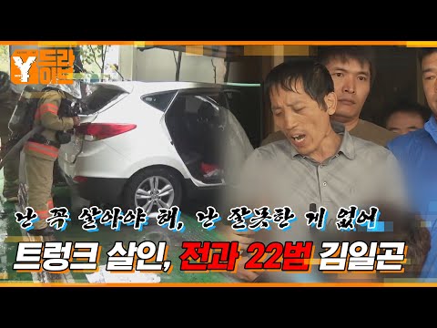 트렁크 살인의 범인, 전과 22범 김일곤 | Y드라이브