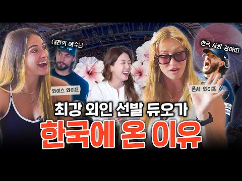 한화의 폰세 와이스가 한국에 올 수밖에 없던 이유 = 와이프?! & 러브스토리 최초공개 | 독수리 부녀회 2편