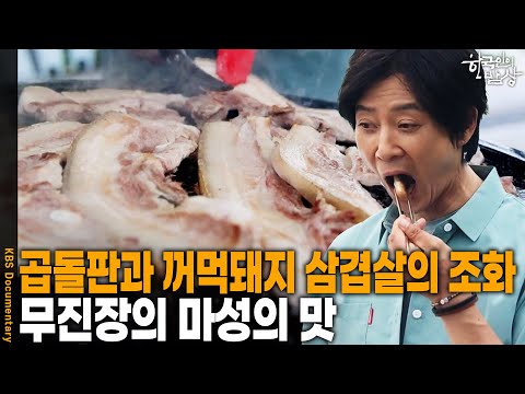 Fall in love with the addictive taste of pork belly! Jeolla-do's rooftop table full of delicious ...