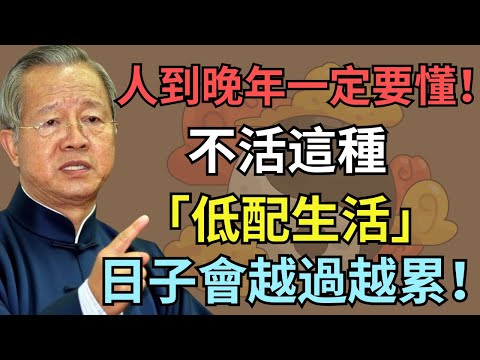 真正聰明的人，晚年都這樣活！不懂低配生活的人最吃虧！#人生智慧 #命理 #哲學 #曾仕強 #易經 #正能量
