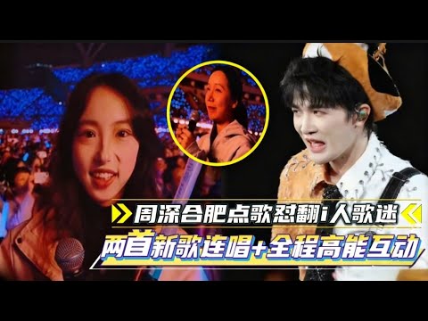 周深合肥演唱会点歌名场面：常州歌迷被“怼”到破防，两首新歌（自诩周全）（时差）连唱太绝#周深合肥演唱会 #周深新歌自诩周全 #周深时差 #周深点歌互动 