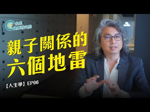 Life Studies EP06: Six Landmines in Parent-Child Relationships – How Parents Can Gracefully "Exit...