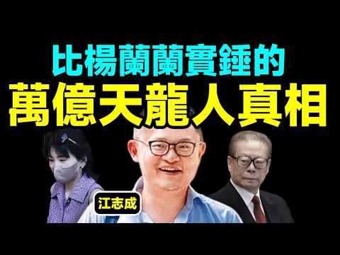 他的資產秒殺楊蘭蘭，是最實錘的天龍人，他的去向讓人震驚【文昭思緒飛揚488期】