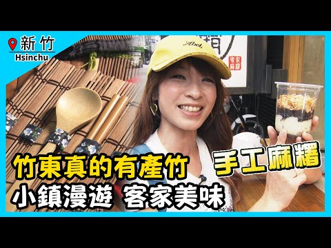 【GoGoTaiwan】新竹 竹東小鎮漫遊 Ep400｜Chinook